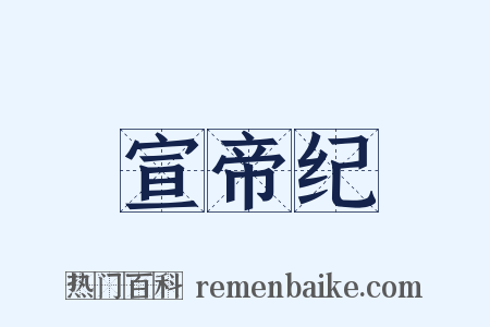 宣帝纪是什么意思的图片